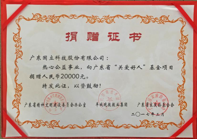 2017年广东省“关爱好人”基金项目的捐赠证书