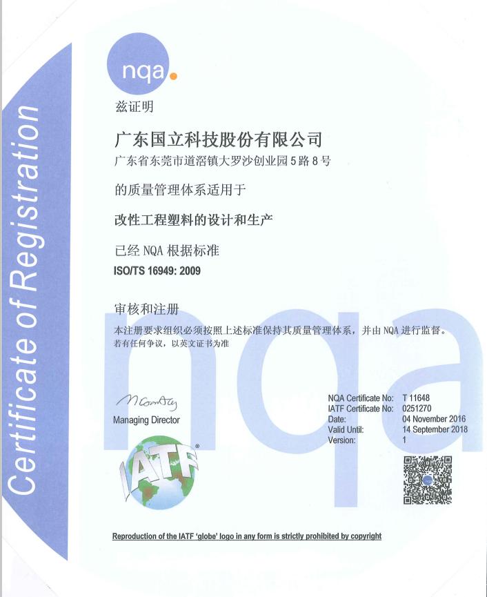 2016年改性工程塑料的设计和生产ISO/TS 16949：2009认证证书